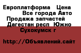 Европлатформа › Цена ­ 82 000 - Все города Авто » Продажа запчастей   . Дагестан респ.,Южно-Сухокумск г.